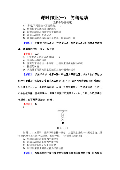 新课标高中同步辅导高中物理选修课时作业(一)简谐运动