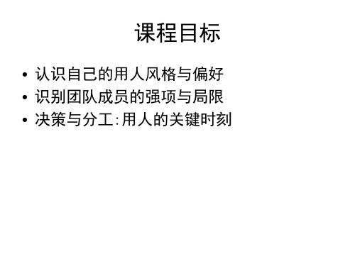 管理者识人与用人技巧——九种个性研究中心185页PPT