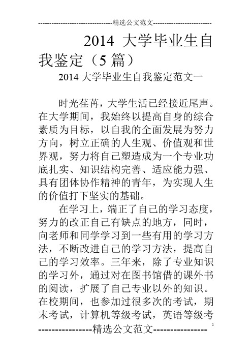 14大学毕业生自我鉴定(5篇)