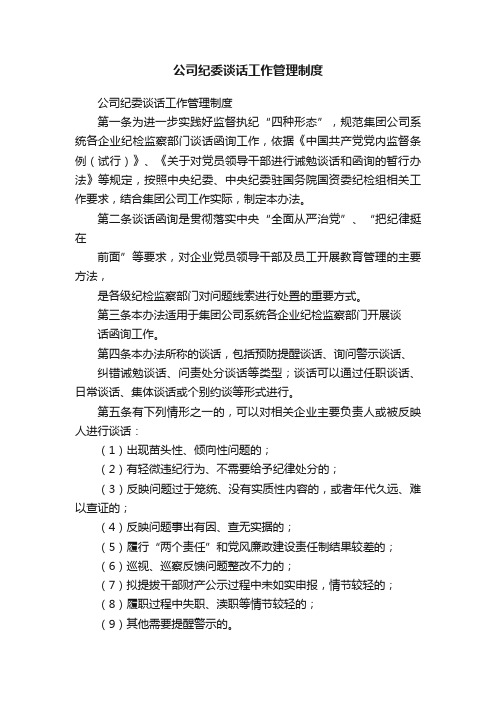 公司纪委谈话工作管理制度