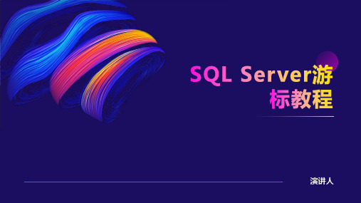 SQL Server游标教程