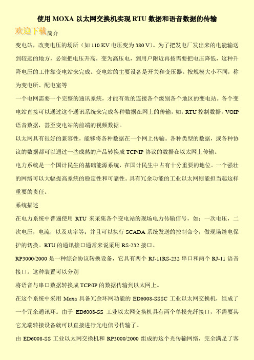 使用MOXA以太网交换机实现RTU数据和语音数据的传输