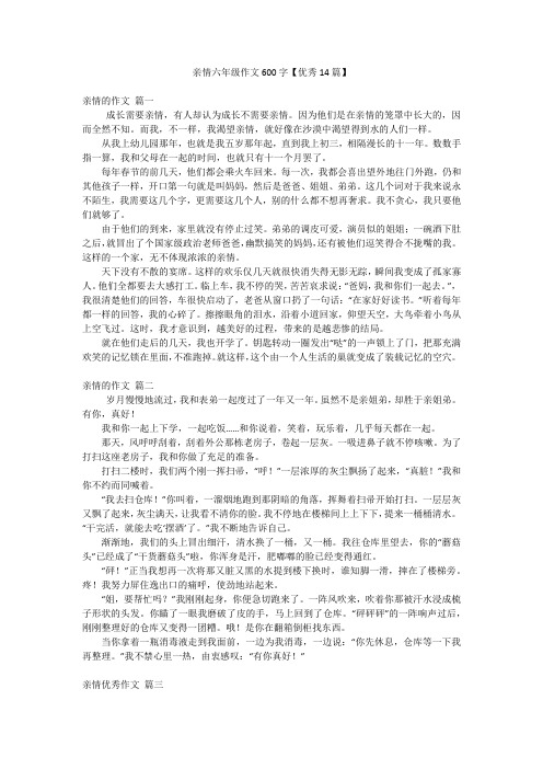 亲情六年级作文600字【优秀14篇】