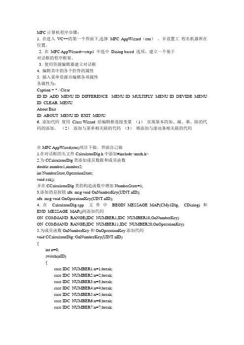 MFC计算器实现步骤和代码