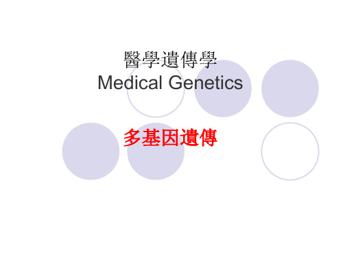 医学遗传学课件-多基因遗传