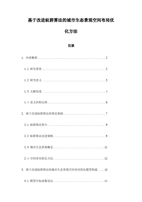 基于改进蚁群算法的城市生态景观空间布局优化方法