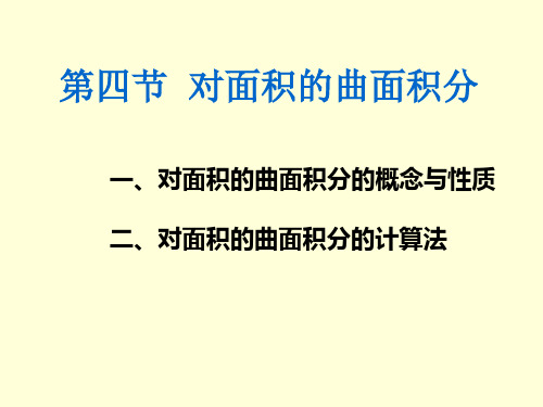 10.4第一类曲面积分