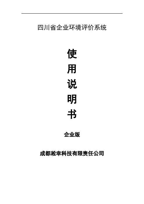 四川省环境评价系统使用手册