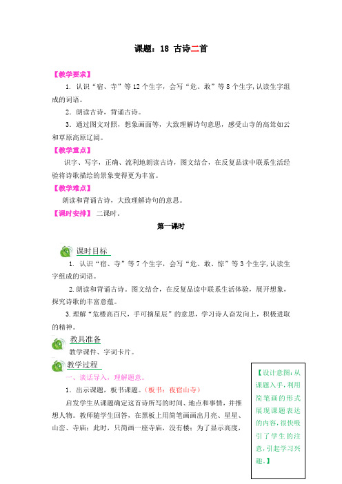 部编版二年级语文上册第18课《古诗二首》优质教学设计