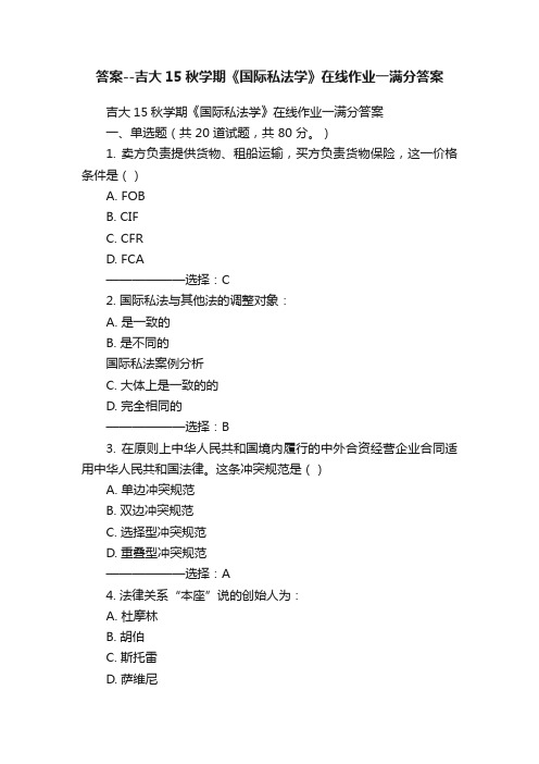 答案--吉大15秋学期《国际私法学》在线作业一满分答案