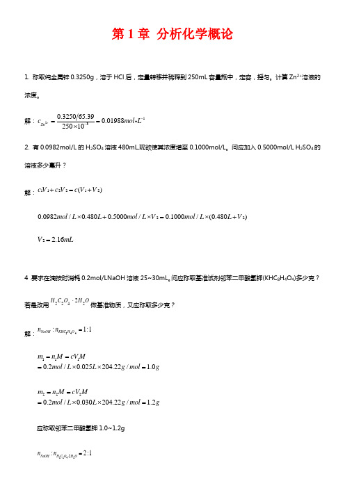 分析化学课后答案武汉大学第五版上册