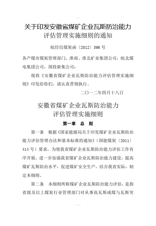 皖经信煤炭函号安徽省煤矿瓦斯防治能力评估管理实施细则