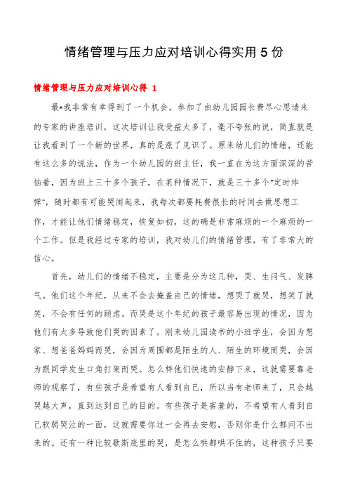 情绪管理与压力应对培训心得实用5份