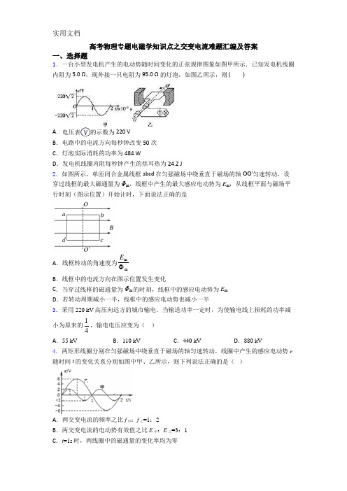 高考物理专题电磁学知识点之交变电流难题汇编及答案