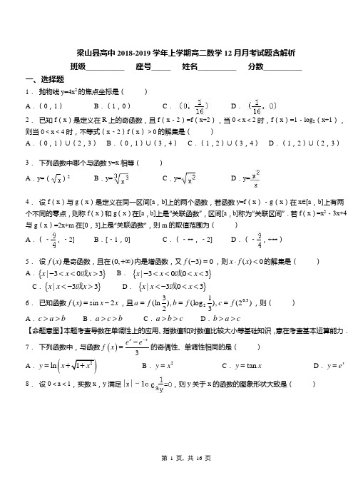 梁山县高中2018-2019学年上学期高二数学12月月考试题含解析