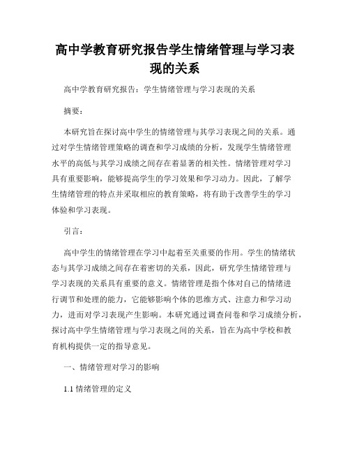 高中学教育研究报告学生情绪管理与学习表现的关系