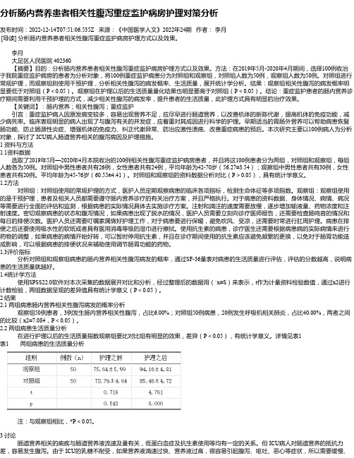 分析肠内营养患者相关性腹泻重症监护病房护理对策分析