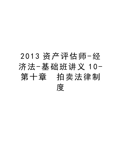 最新资产评估师-经济法-基础班讲义10-第十章 拍卖法律制度汇总