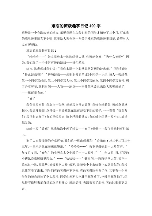 难忘的班级趣事日记400字