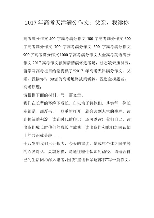 2017年高考天津满分作文：父亲,我读你