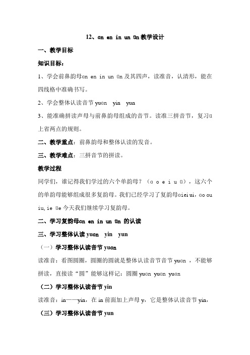 人教新课标小学一年级语文上册《汉语拼音 12 an en in un ün》优质课教学设计_64