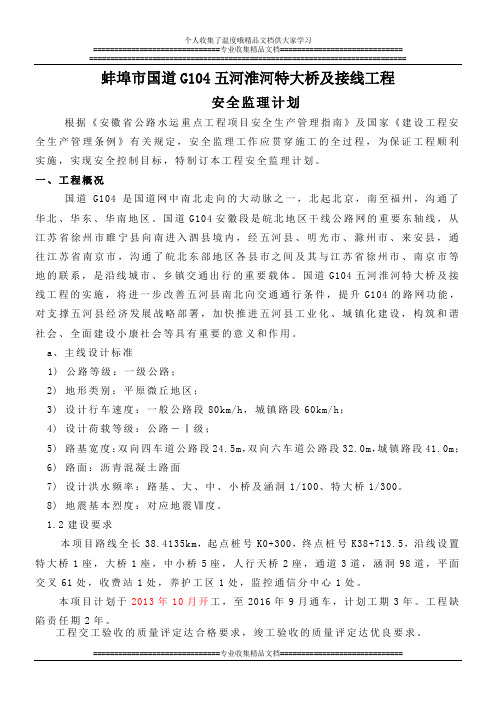 国道G104安全监理计划(单独)