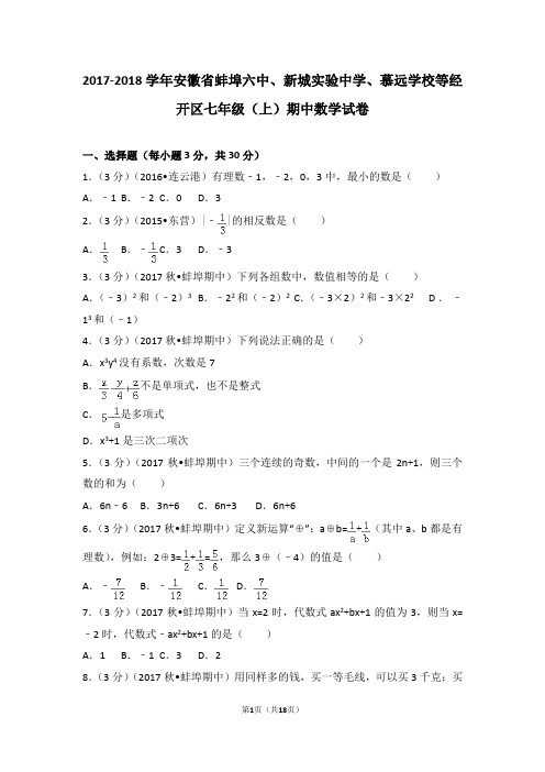 2017-2018学年安徽省蚌埠六中、新城实验中学、慕远学校等经开区七年级(上)期中数学试卷