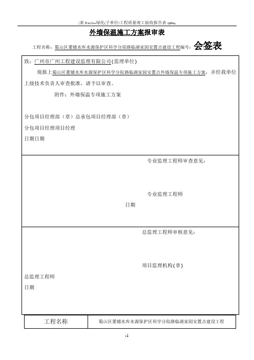 匀质改性防火保温板外墙外保温工程施工方案