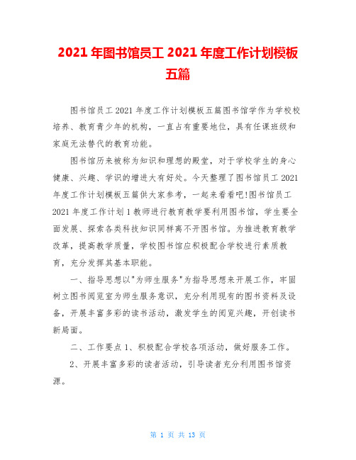 2021年图书馆员工2021年度工作计划模板五篇