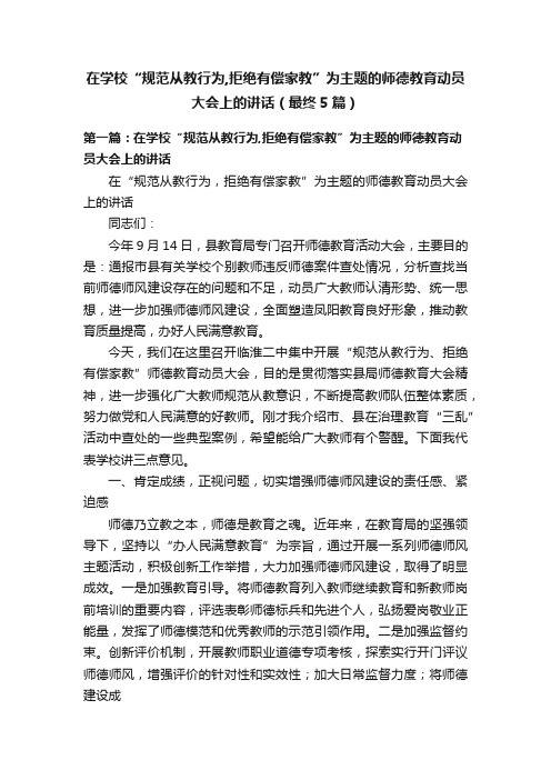 在学校“规范从教行为,拒绝有偿家教”为主题的师德教育动员大会上的讲话（最终5篇）