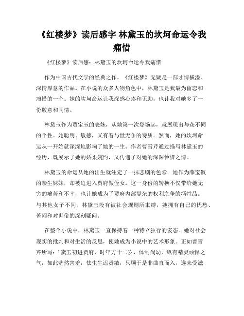 《红楼梦》读后感字 林黛玉的坎坷命运令我痛惜