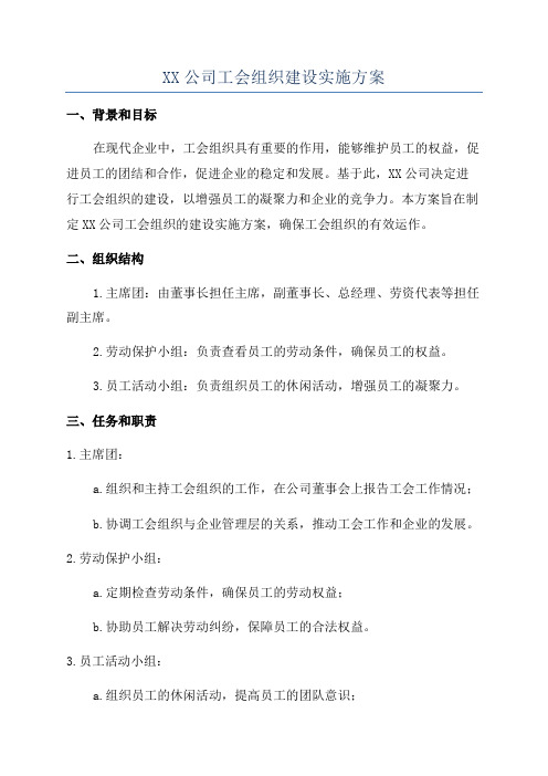 XX公司工会组织建设实施方案