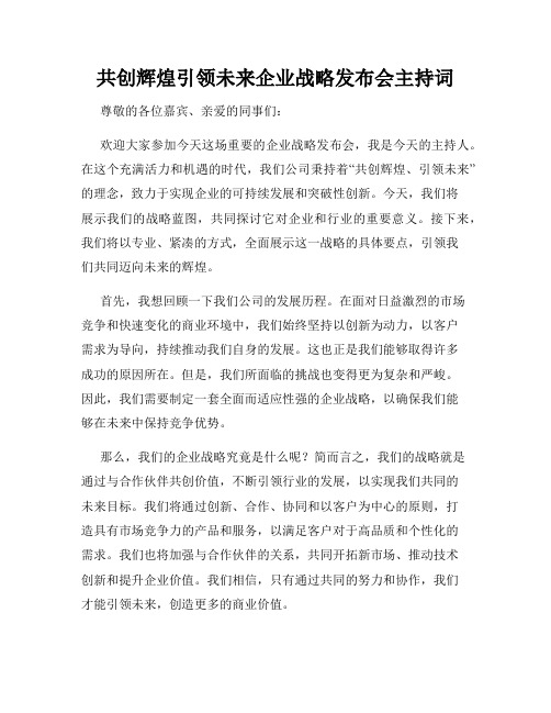 共创辉煌引领未来企业战略发布会主持词