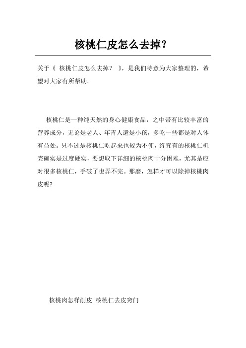 核桃仁皮怎么去掉？