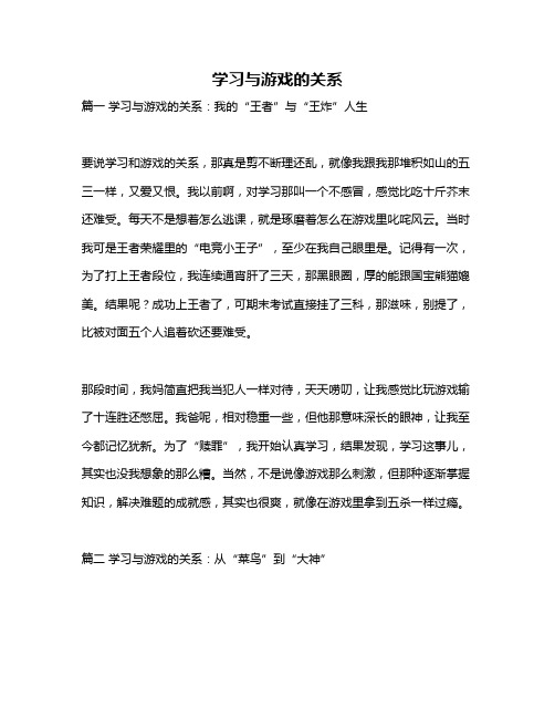 作文《学习与游戏的关系》