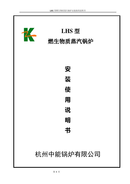 LHS生物质锅炉使用说明书