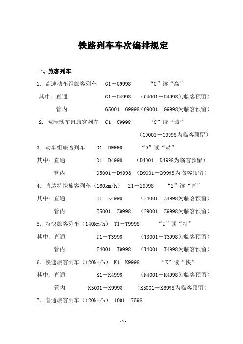 铁路列车车次编排规定