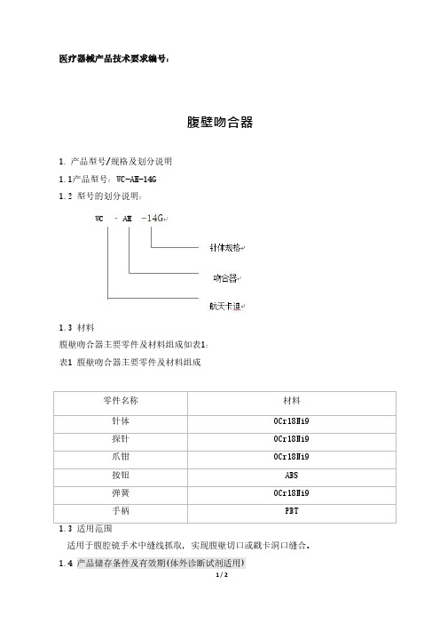 腹壁吻合器产品技术要求参考