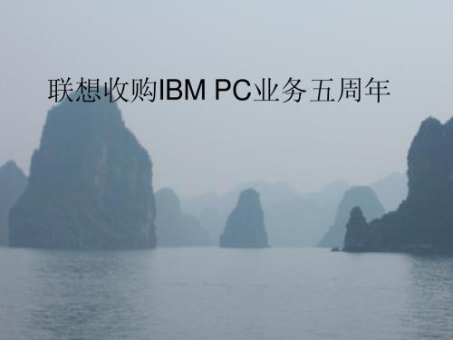 联想收购IBM _PC业务