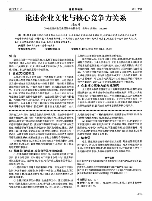 论述企业文化与核心竞争力关系