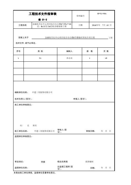 001-表C1-3 工程技术文件报审表