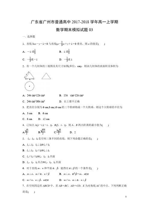 数学---广东省广州市普通高中2017-2018学年上学期高一期末模拟试题03(解析版)