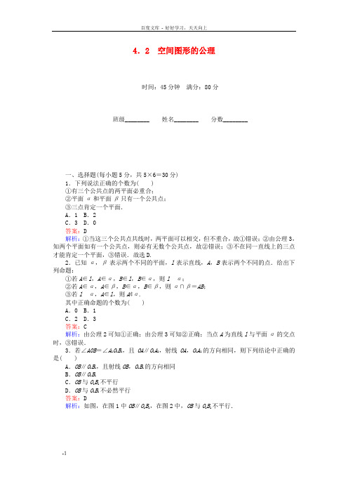 高中数学第一章立体几何初步1.4.2空间图形的公理练习北师大版必修2