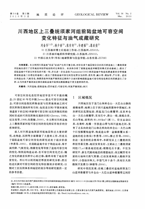 川西地区上三叠统须家河组前陆盆地可容空间变化特征与油气成藏研究