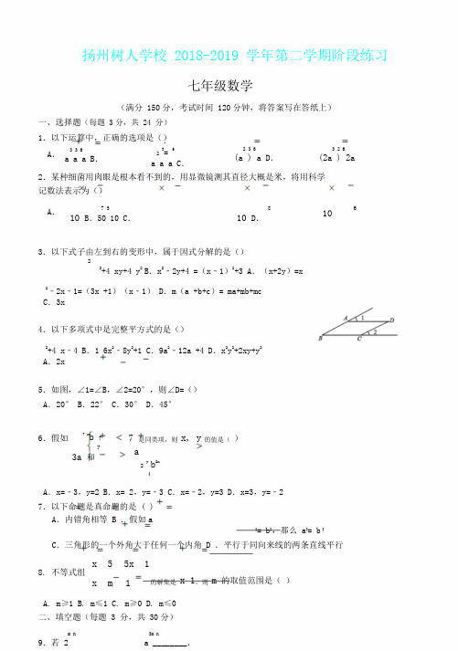 扬州树人学校20182019学年第二学期阶段练习七年级数学