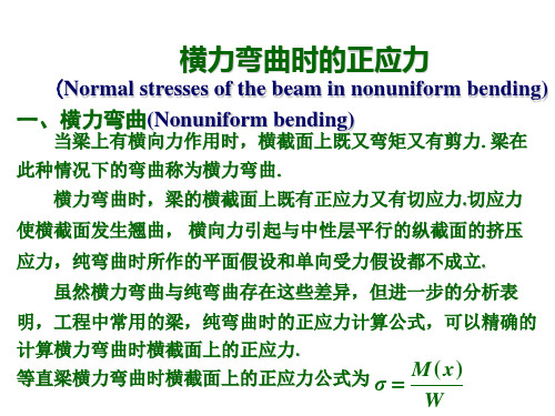 横力弯曲时的正应力