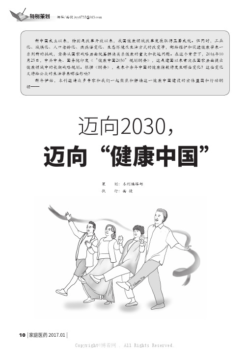 迈向2030，迈向“健康中国”