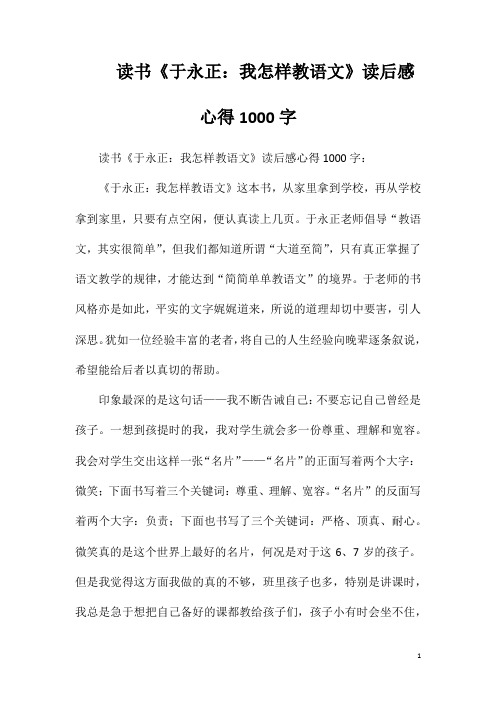 读书《于永正我怎样教语文》读后感心得1000字