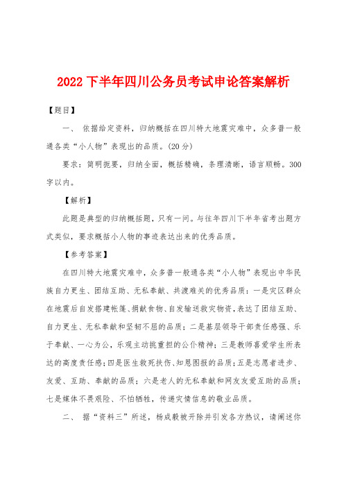 2022年下半年四川公务员考试申论答案解析