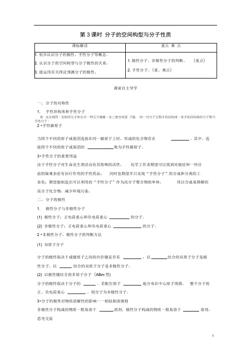 第2节共价键与分子的空间构型第3课时分子的空间构型与分子性质导学案鲁科版选修3